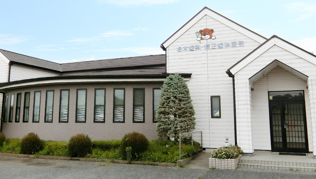 根本歯科・矯正歯科医院